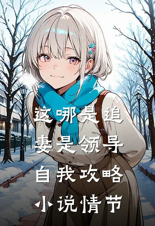 这哪是追妻是领导自我攻略小说情节