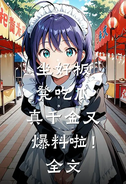 坐好板凳吃瓜，真千金又爆料啦！全文