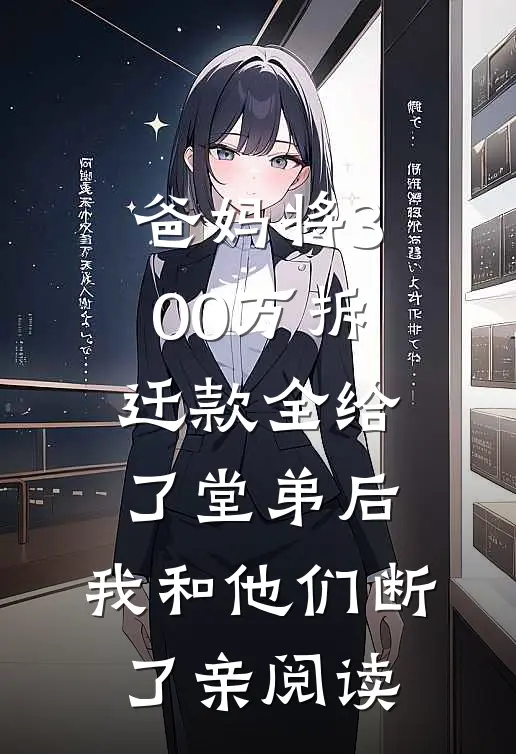 爸妈将300万拆迁款全给了堂弟后，我和他们断了亲阅读