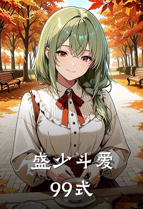 盛少斗爱99式