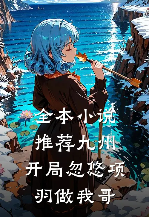 全本小说推荐九州，开局忽悠项羽做我哥
