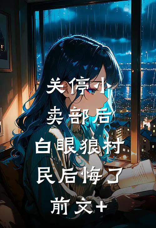 关停小卖部后，白眼狼村民后悔了前文+