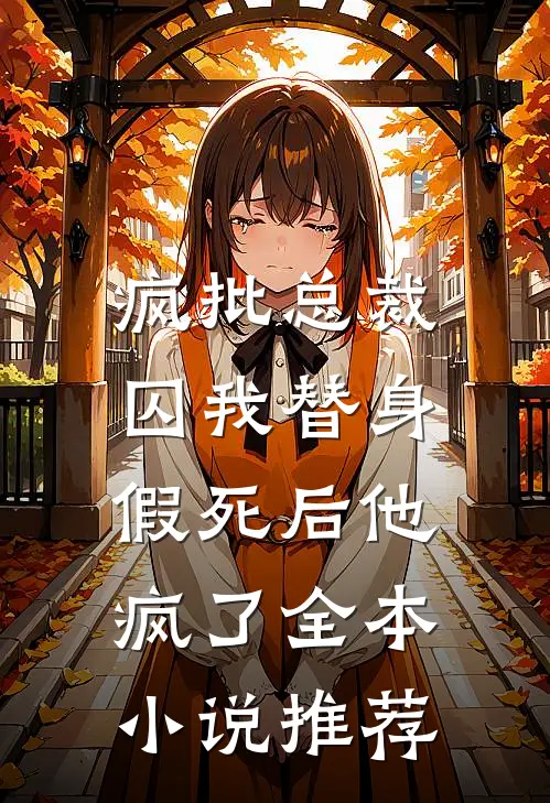 疯批总裁囚我替身，假死后他疯了全本小说推荐