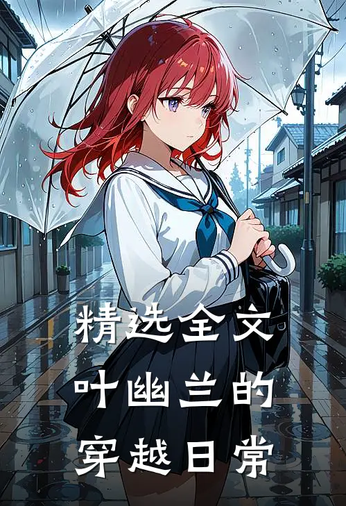 精选全文叶幽兰的穿越日常