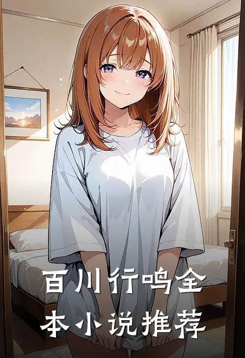 百川行鸣全本小说推荐