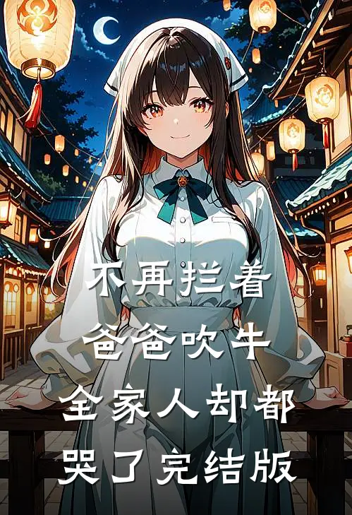 不再拦着爸爸吹牛，全家人却都哭了完结版