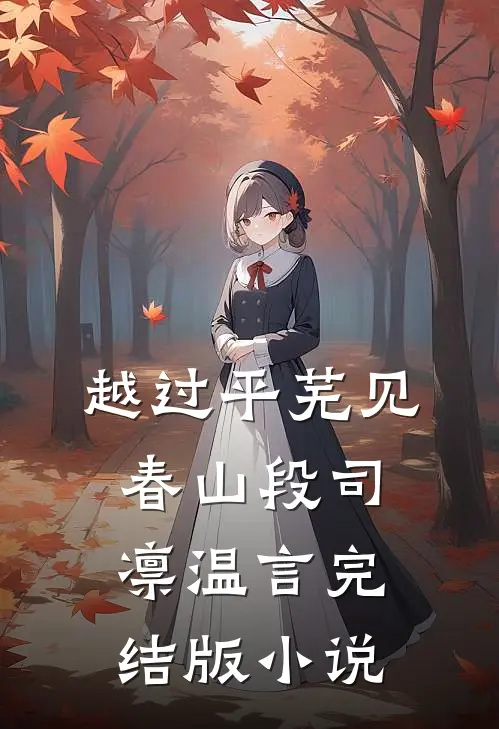 越过平芜见春山段司凛温言完结版小说