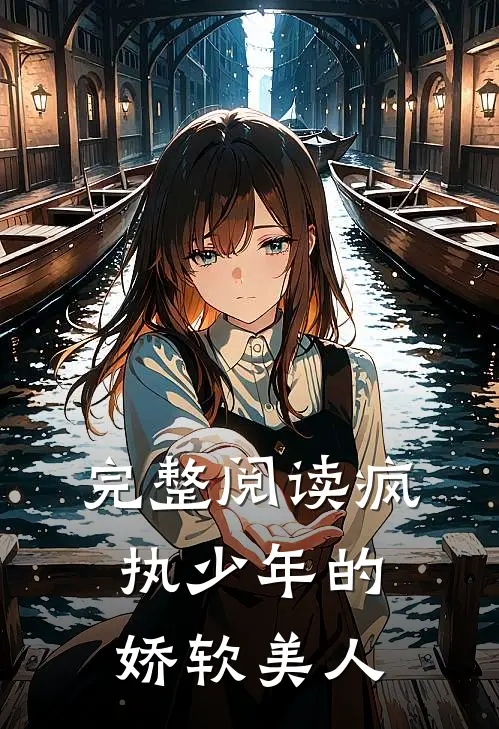 完整阅读疯执少年的娇软美人
