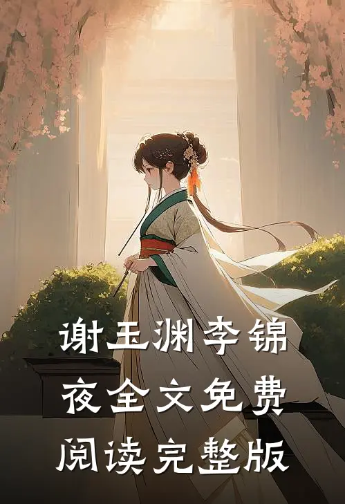 谢玉渊李锦夜全文免费阅读完整版