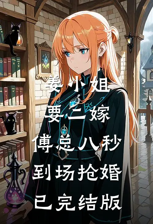 姜小姐要二嫁：傅总八秒到场抢婚已完结版
