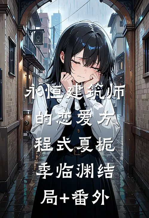 永恒建筑师的恋爱方程式夏栀季临渊结局+番外