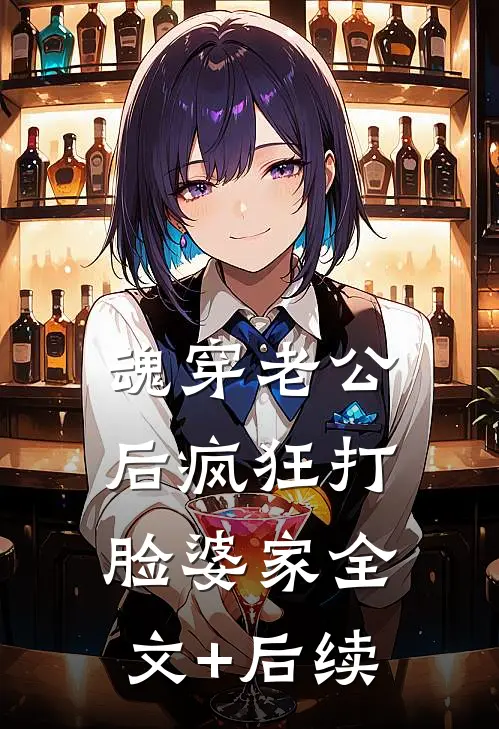 魂穿老公后疯狂打脸婆家全文+后续