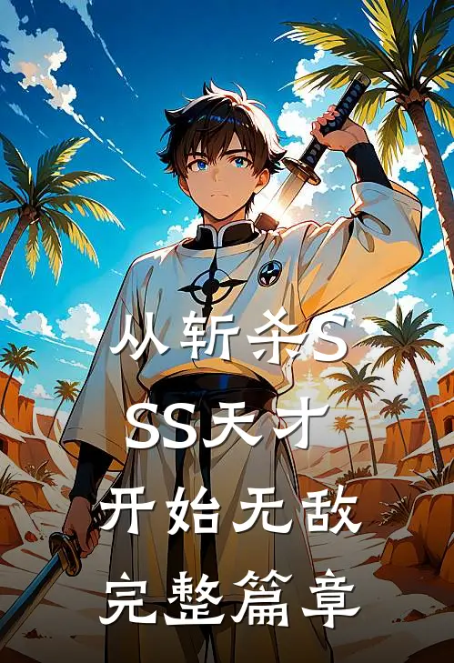 从斩杀SSS天才开始无敌完整篇章