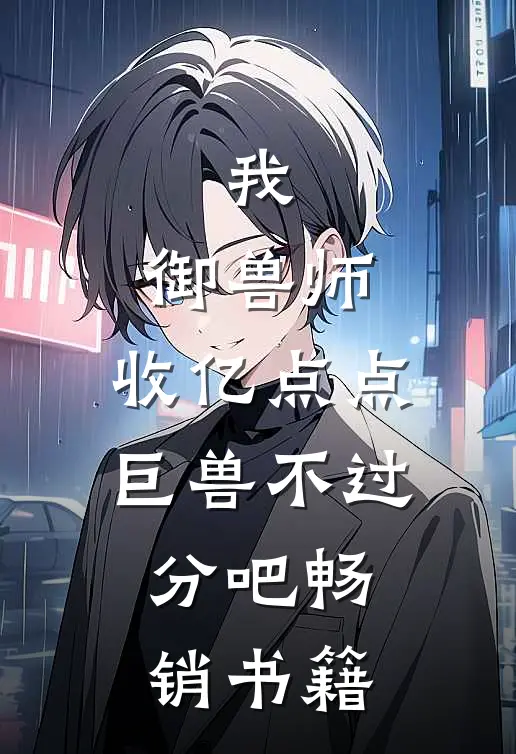 我，御兽师，收亿点点巨兽不过分吧畅销书籍