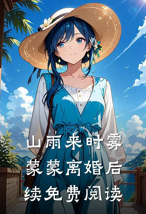 山雨来时雾蒙蒙离婚后续免费阅读