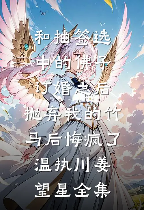 和抽签选中的佛子订婚之后，抛弃我的竹马后悔疯了温执川姜望星全集