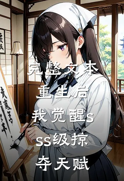完整文本重生后，我觉醒sss级掠夺天赋