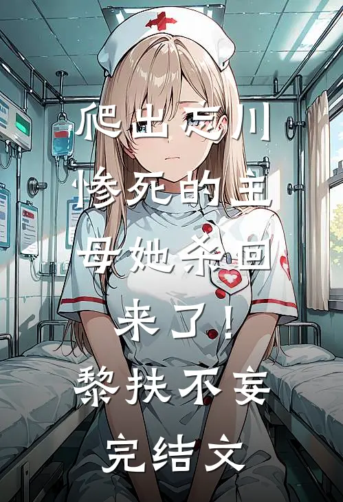 爬出忘川，惨死的主母她杀回来了！黎扶不妄完结文