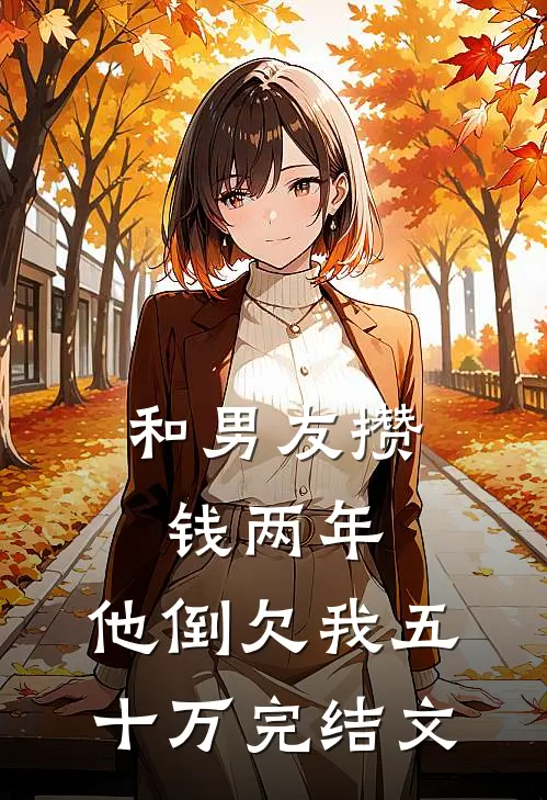 和男友攒钱两年，他倒欠我五十万完结文