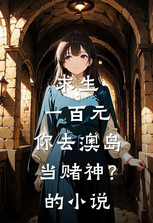 求生：一百元，你去澳岛当赌神？的小说