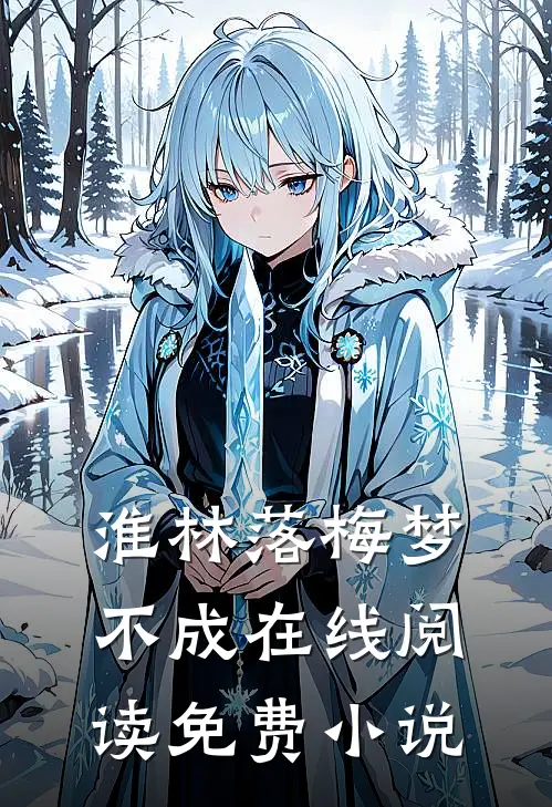 淮林落梅梦不成在线阅读免费小说