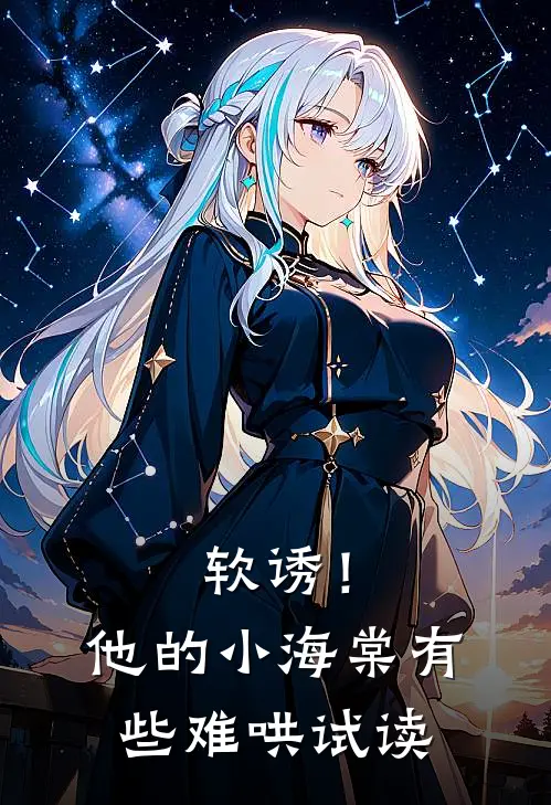 软诱！他的小海棠有些难哄试读