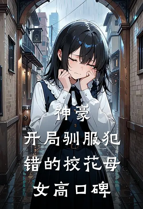 神豪，开局驯服犯错的校花母女高口碑