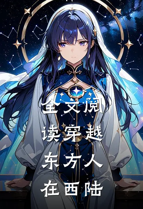 全文阅读穿越，东方人在西陆