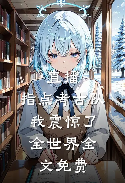 直播：指点考古队，我震惊了全世界全文免费