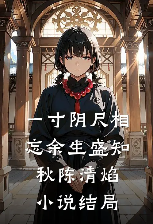 一寸阴尺相忘余生盛知秋陈清焰小说结局