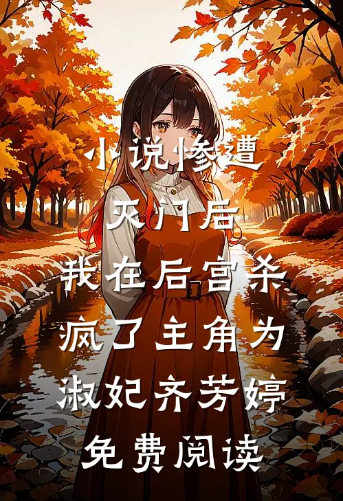 小说惨遭灭门后，我在后宫杀疯了主角为淑妃齐芳婷免费阅读