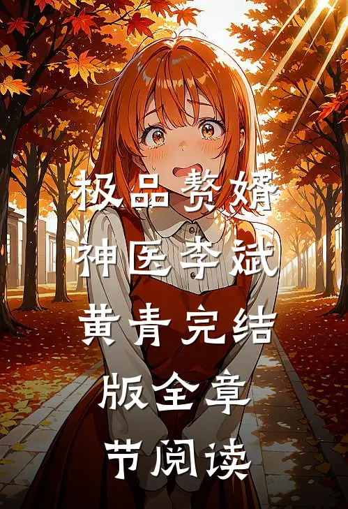极品赘婿神医李斌黄青完结版全章节阅读