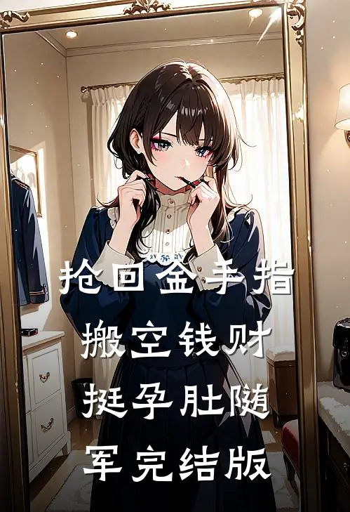 抢回金手指，搬空钱财挺孕肚随军完结版