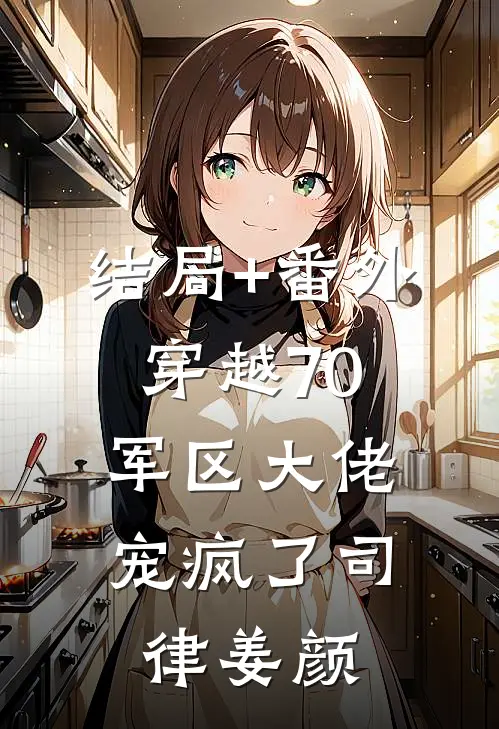 结局+番外穿越70：军区大佬宠疯了司律姜颜