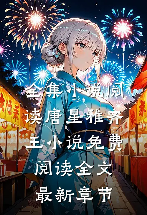 全集小说阅读唐星雅齐王小说免费阅读全文最新章节