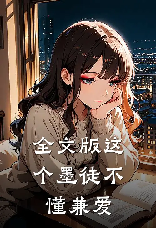 全文版这个墨徒不懂兼爱