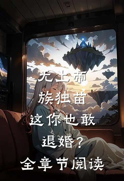 无上帝族独苗，这你也敢退婚？全章节阅读