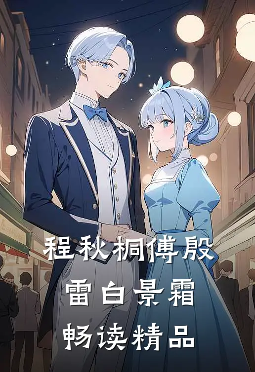 程秋桐傅殷雷白景霜畅读精品