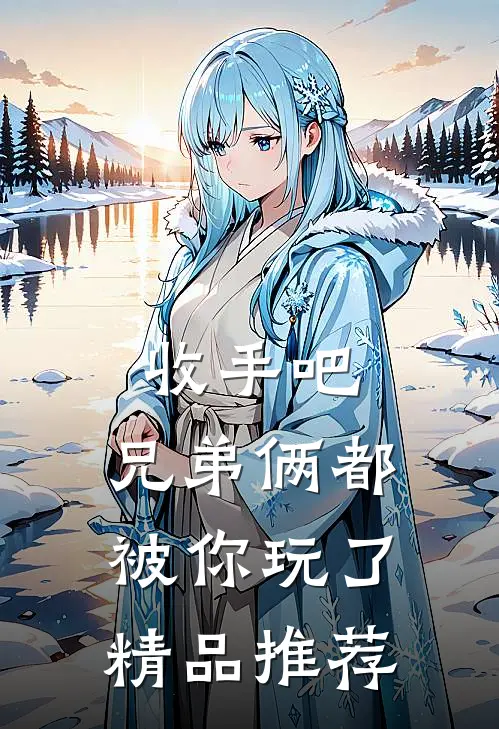 收手吧，兄弟俩都被你玩了精品推荐
