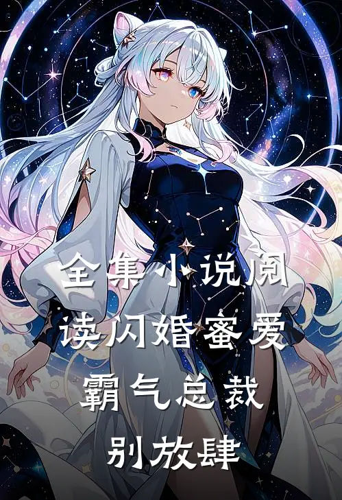 全集小说阅读闪婚蜜爱：霸气总裁别放肆