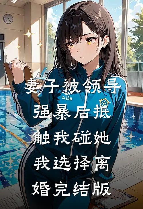 妻子被领导强暴后抵触我碰她，我选择离婚完结版