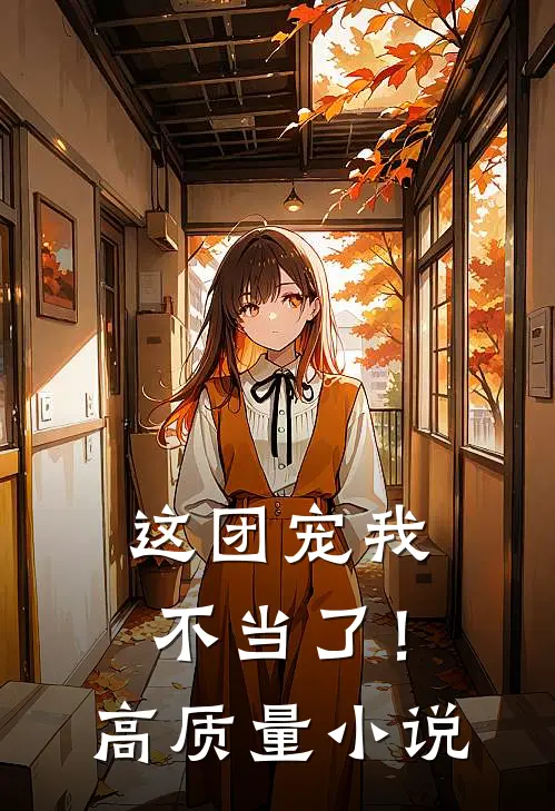 这团宠我不当了！高质量小说