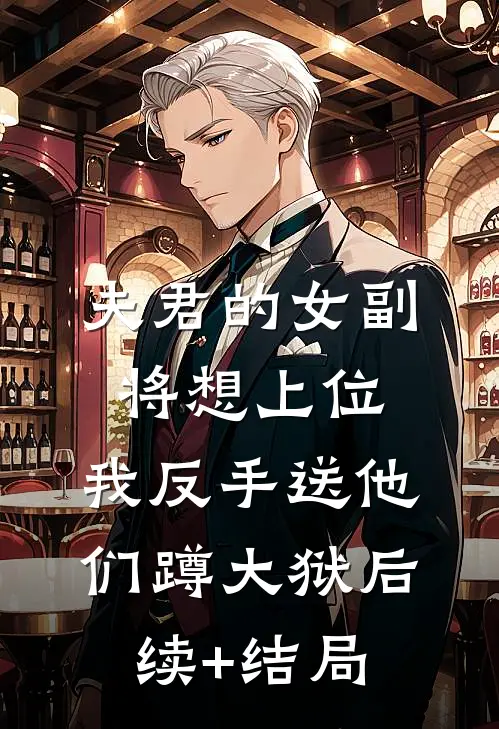 夫君的女副将想上位，我反手送他们蹲大狱后续+结局