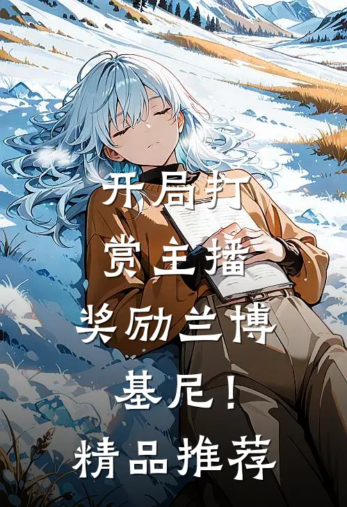 开局打赏主播，奖励兰博基尼！精品推荐