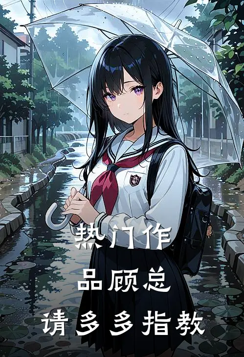 热门作品顾总，请多多指教