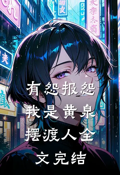 有怨报怨，我是黄泉摆渡人全文完结