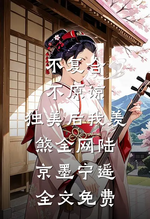 不复合，不原谅，独美后我羡煞全网陆京墨宁遥全文免费
