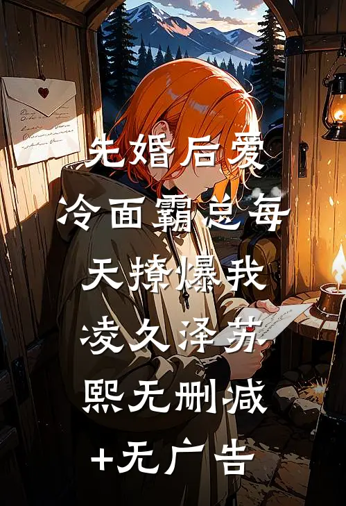 先婚后爱：冷面霸总每天撩爆我凌久泽苏熙无删减+无广告