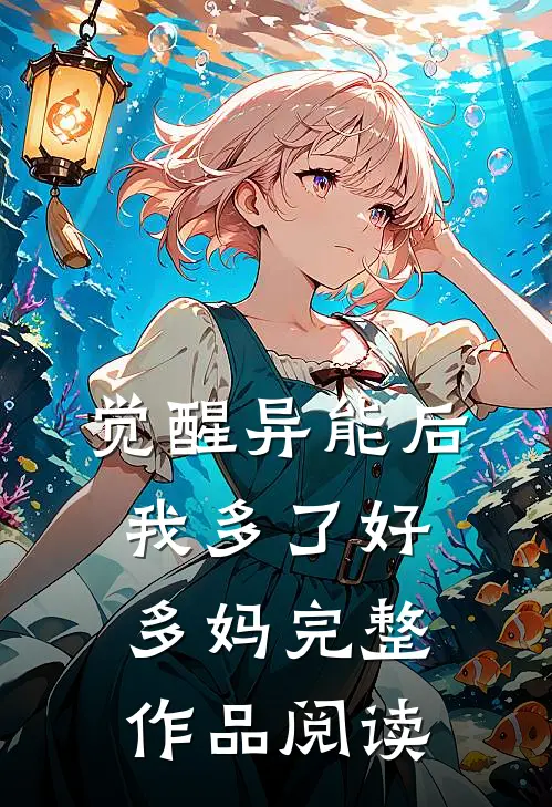 觉醒异能后我多了好多妈完整作品阅读