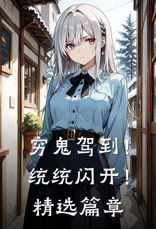 穷鬼驾到！统统闪开！精选篇章